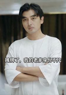 摊牌了，我的老爹身份不凡