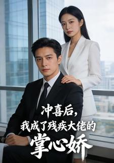 冲喜后，我成了残疾大佬的掌心娇