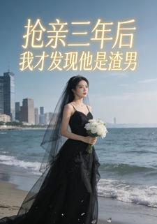 抢亲三年后，我才发现他是渣男