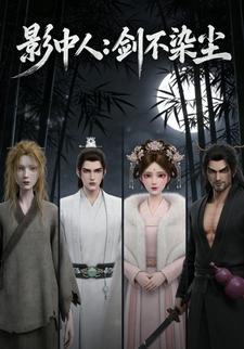 影中人：剑不染尘