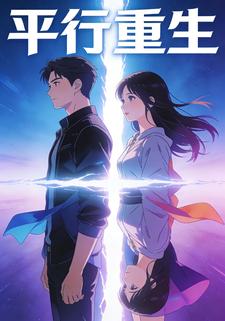 平行重生
