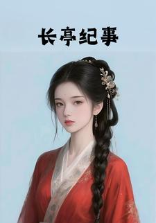 长亭纪事