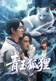 青玉狐狸