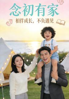 念初有家