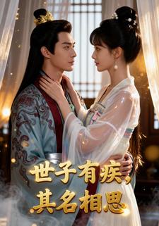 世子有疾，其名相思