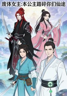 废体女主：本公主踏碎你们仙途