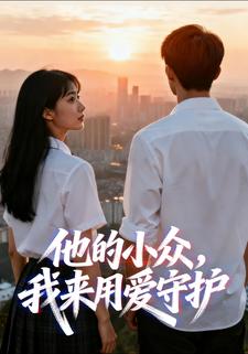 他的小众，我来用爱守护