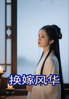 换嫁风华
