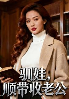 驯娃，顺带收老公