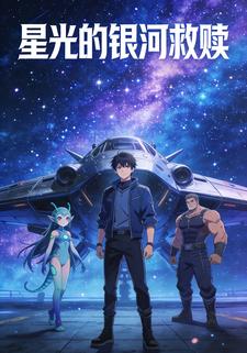 星光的银河救赎
