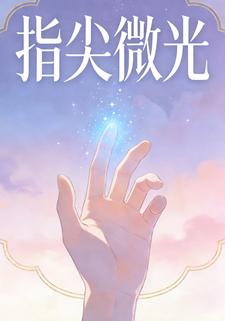 指尖微光