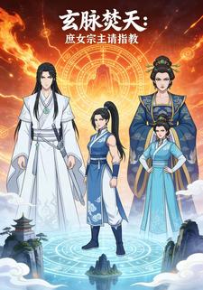 玄脉焚天：庶女宗主请指教