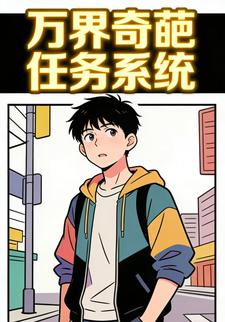 万界奇葩任务系统