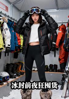 冰封前夜狂囤货