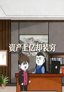 资产上亿却装穷