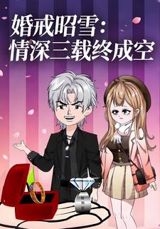 婚戒昭雪：情深三载终成空