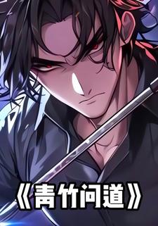 青竹问道