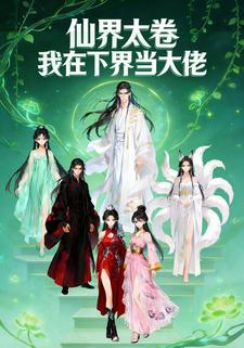 仙界太卷，我在下界当大佬