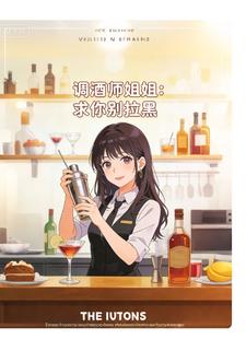 调酒师姐姐：求你别拉黑