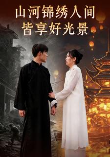 山河锦绣人间皆享好光景