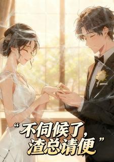 不伺候了，渣总请便