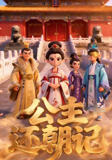 公主还朝记