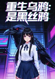 重生乌鸦：是黑丝鸦