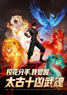 校花分手，我觉醒太古十凶武魂