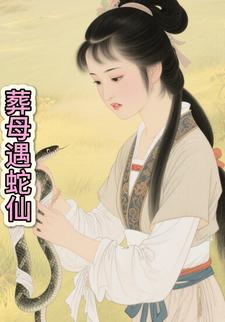 葬母遇蛇仙