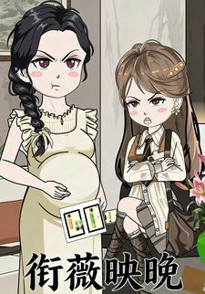 衔薇映晚
