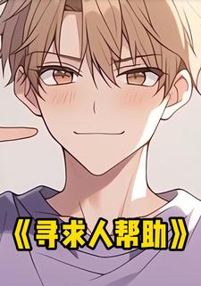 寻求人帮助