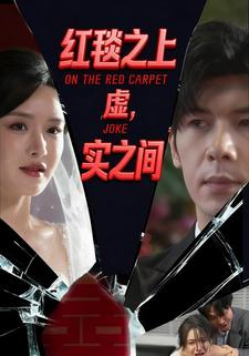 红毯之上，虚实之间