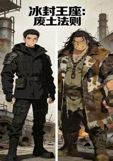 冰封王座：废土法则