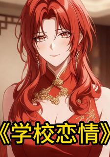 学校恋情