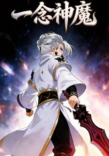 一念神魔