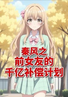 秦风之前女友的千亿补偿计划