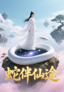 蛇伴仙途