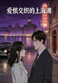 爱恨交织的上海滩