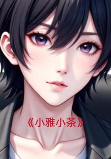 小雅小茶