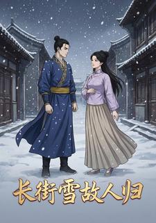 长街雪故人归