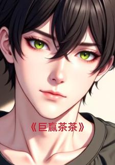 巨赢茶茶