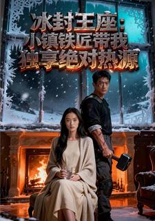 冰封王座：小镇铁匠带我独享绝对热源
