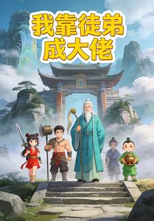 我靠徒弟成大佬