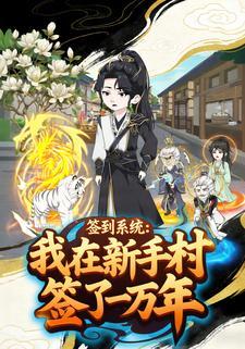 签到系统：我在新手村签了一万年