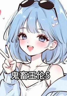 鬼畜王伦5