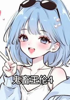 鬼畜王伦4