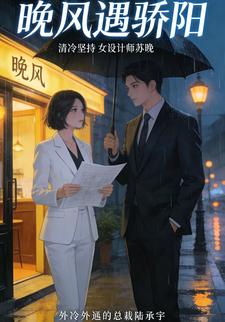 晚风遇骄阳