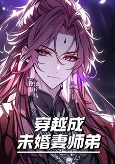 穿越成未婚妻师弟