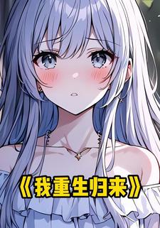 我重生归来