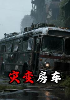 灾变房车